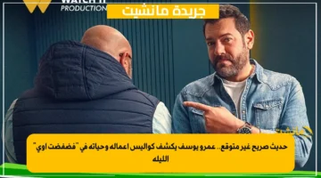 حديث صريح غير متوقع.. عمرو يوسف يكشف كواليس أعماله وحياته في “فضفضت أوى” الليلة